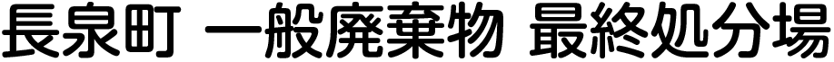 長泉町一般廃棄物最終処分場