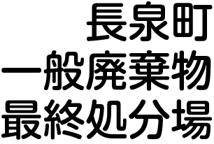 長泉町一般廃棄物最終処理場